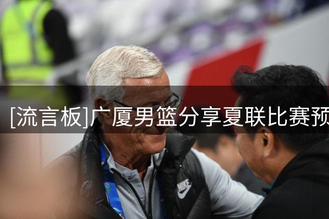 [流言板]广厦男篮分享夏联比赛预告：球队将于今日对阵天津男篮
